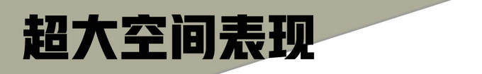 外观比奥迪大气/空间强于汉兰达 这款高端SUV值得一看-图1