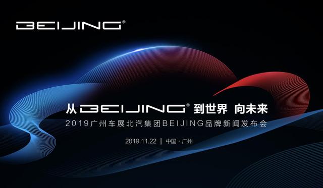 从BEIJING 到世界 向未来！北汽新品牌新未来