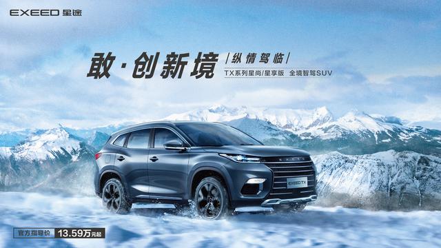 EXEED星途TX系列全新版型上市 售价13.59万元起