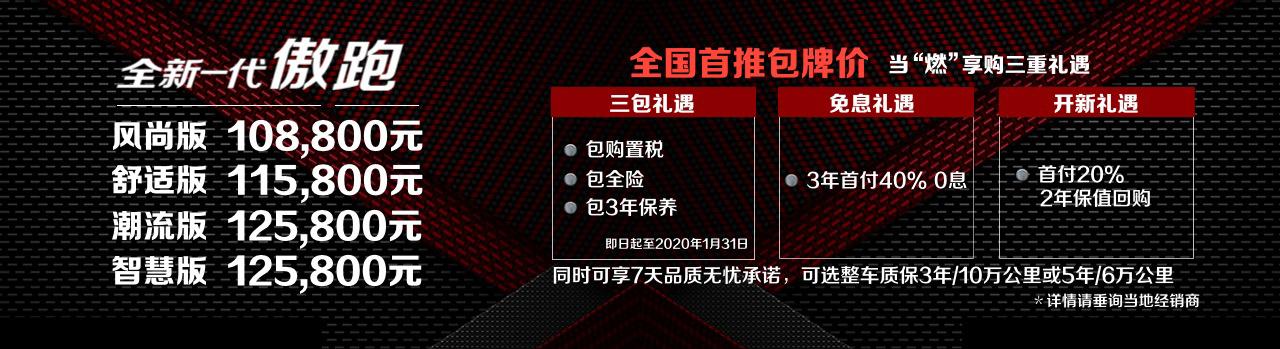 全国首推包牌价 全新一代傲跑上市