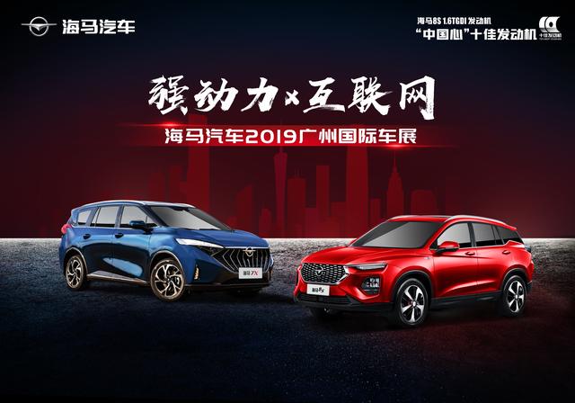新产品、新技术、新营销三箭齐发 海马汽车耀动广州车展