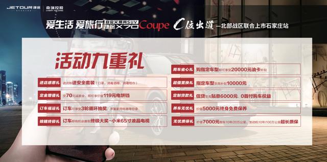 自定义潮尚SUV——捷途X70Coupe石家庄上市会圆满落幕