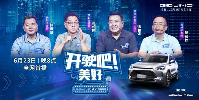 10.49万元起纯粹致美空间SUV BEIJING-X7上市，开驶吧！美好