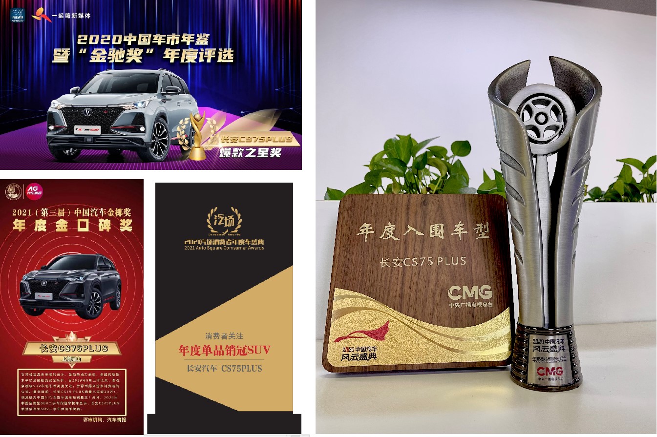 斩获业界多项实力大奖，长安CS75PLUS以实力印证明日价值