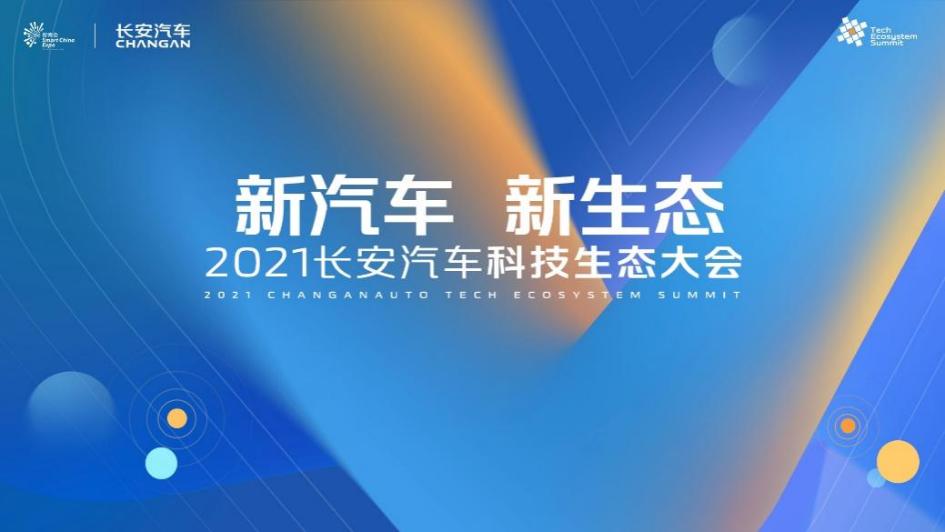 首届长安汽车科技生态大会发布"新汽车 新生态"战略