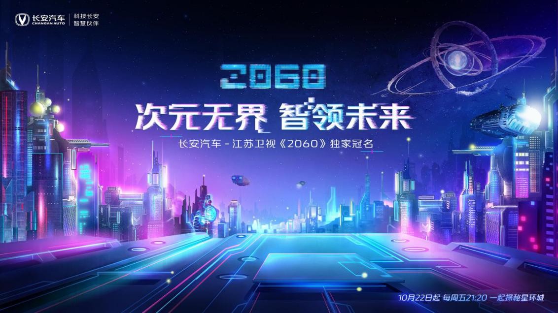 坐标“星环城”，《长安汽车•2060》推开未来之门