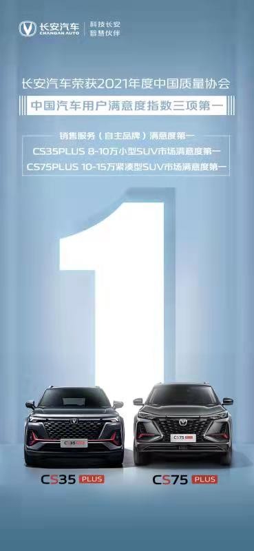 长安汽车荣获2021年度中国质量协会CACSI三项第一