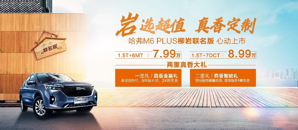 长城汽车首款明星联名版车型，哈弗M6 PLUS柳岩联名版正式上市