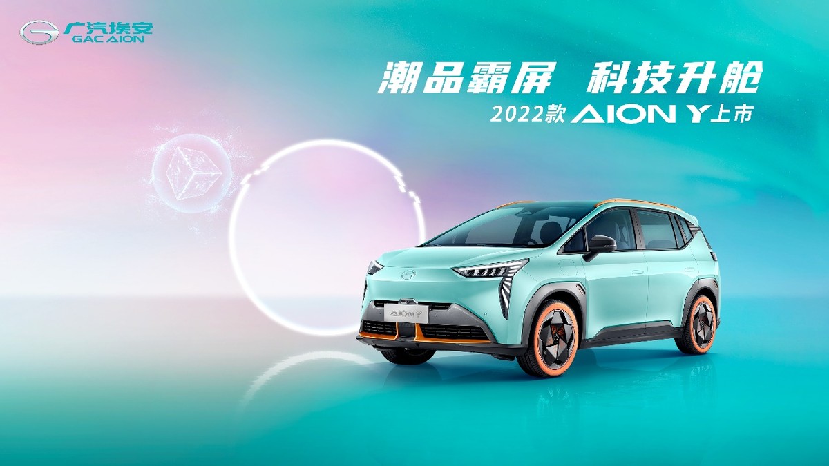 2022款AION Y抢滩登陆，颜值智能双升级售10.96万元起