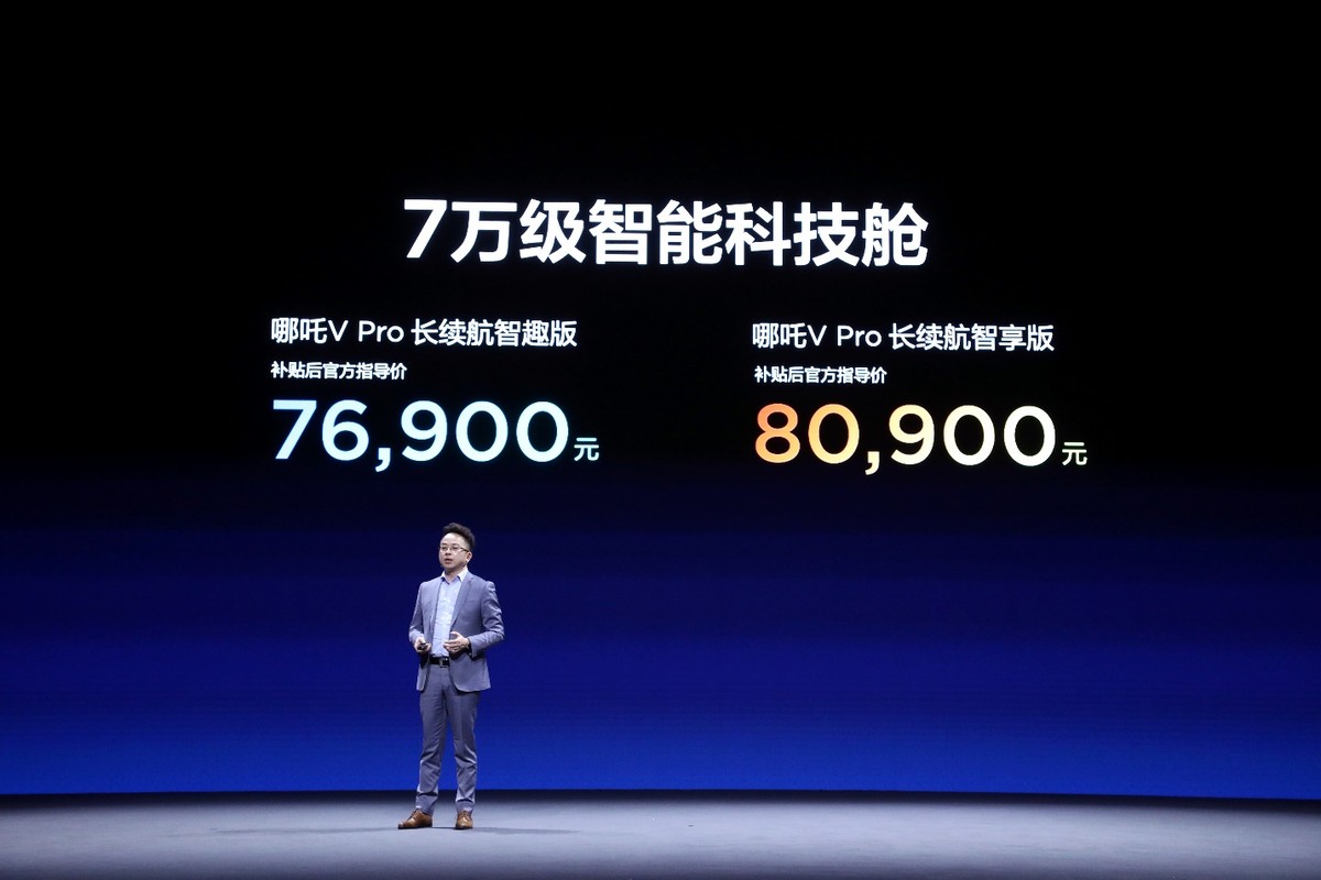 7.69-8.09万元，哪吒V Pro长续航智趣版、长续航智享版精智上市