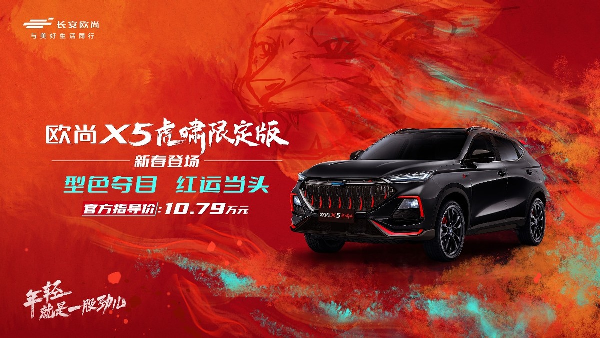 新年开新车，长安欧尚 X5虎啸限定版新春登场，售价10.79万元