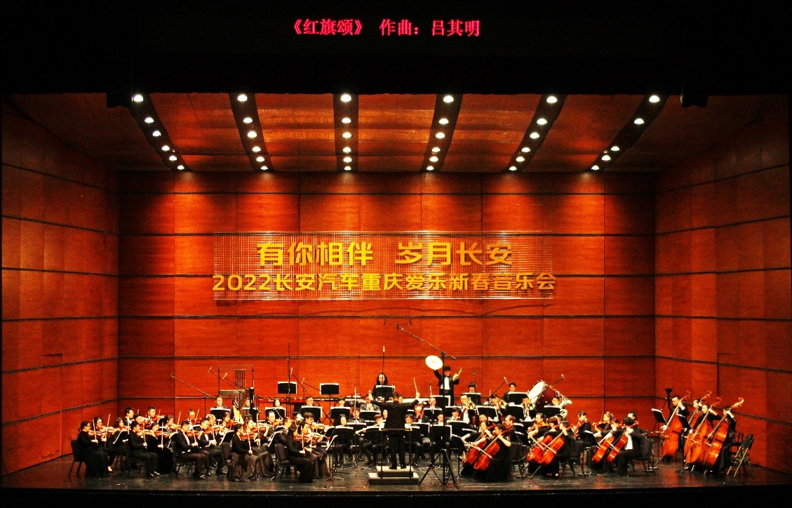 长安汽车邀用户品享新春音乐会 让“一切为了用户”充满浪漫的旋律