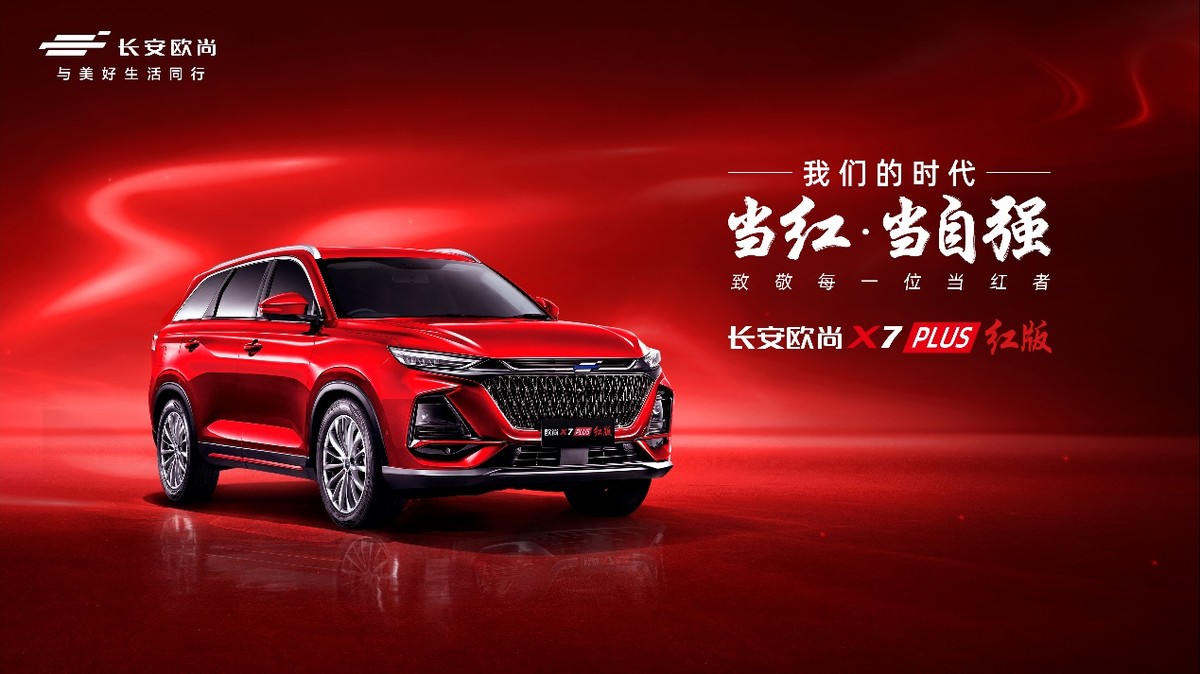 配全场景OnStyle3.0+智控车机系统，欧尚X7 PLUS红版限量777辆上市