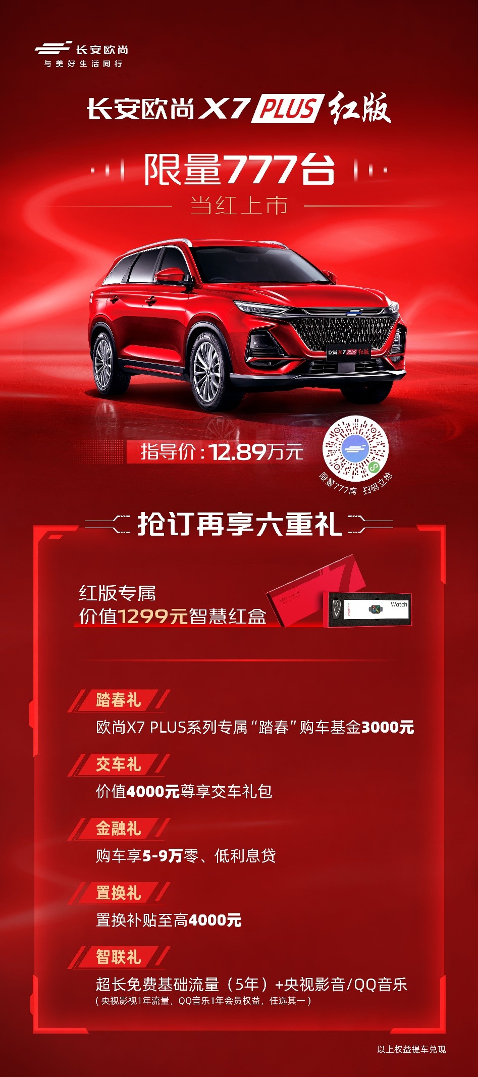 配全场景OnStyle3.0+智控车机系统，欧尚X7 PLUS红版限量777辆上市