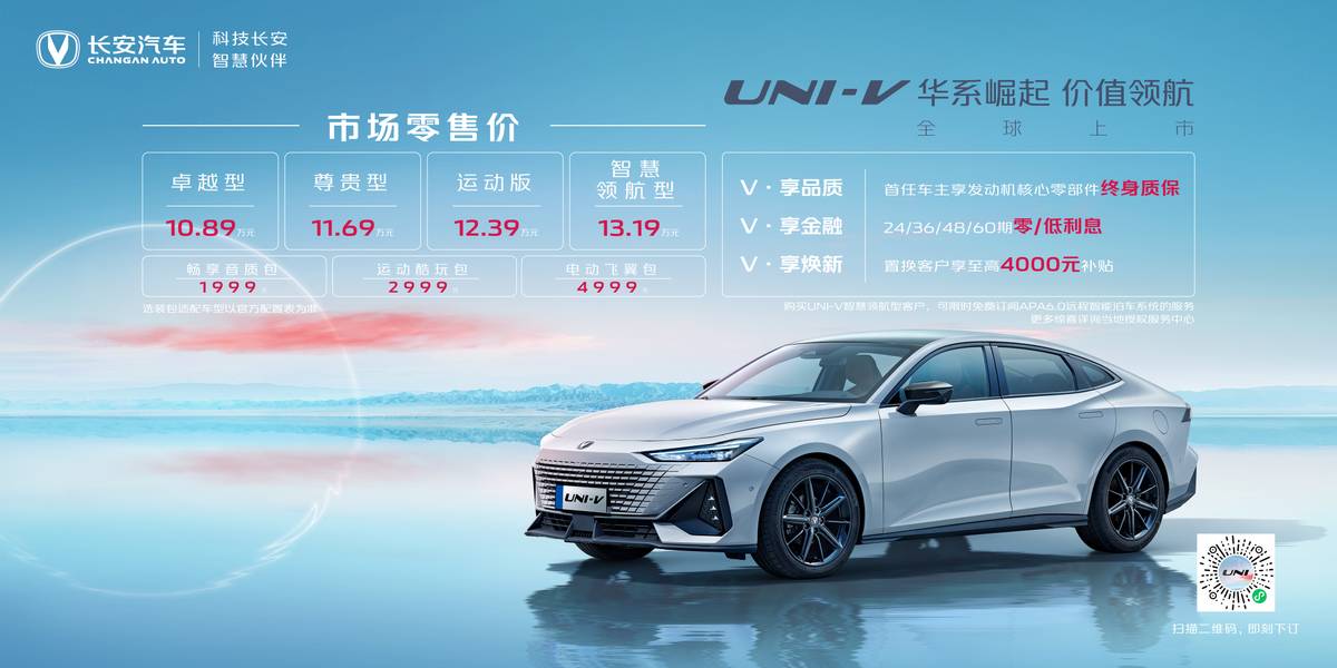 “未来科技量产者”又一力作 长安UNI-V上市 售价10.89-13.19万元