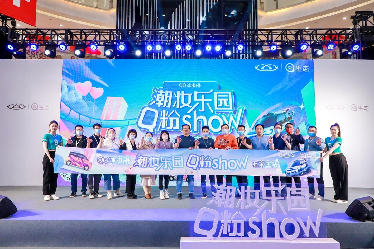 潮妆乐园 Q粉SHOW@石家庄站燃情开启 一起为美好而ZAO