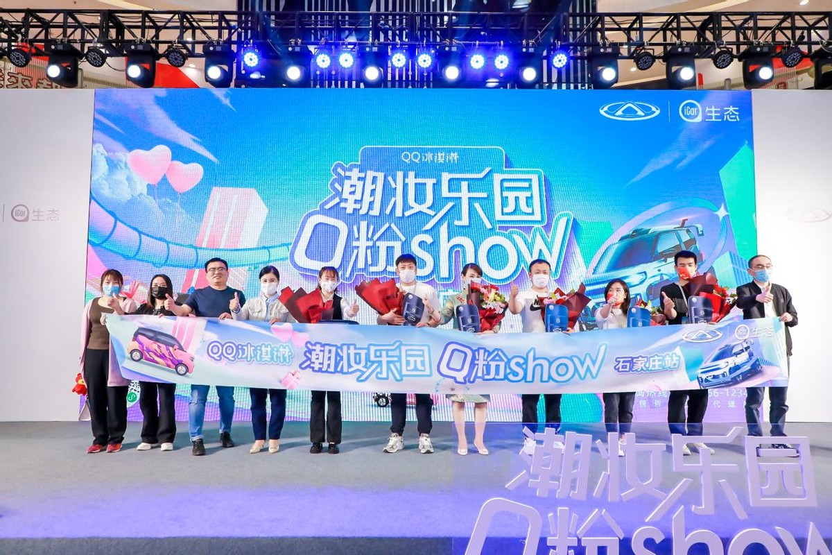 潮妆乐园 Q粉SHOW@石家庄站燃情开启 一起为美好而ZAO