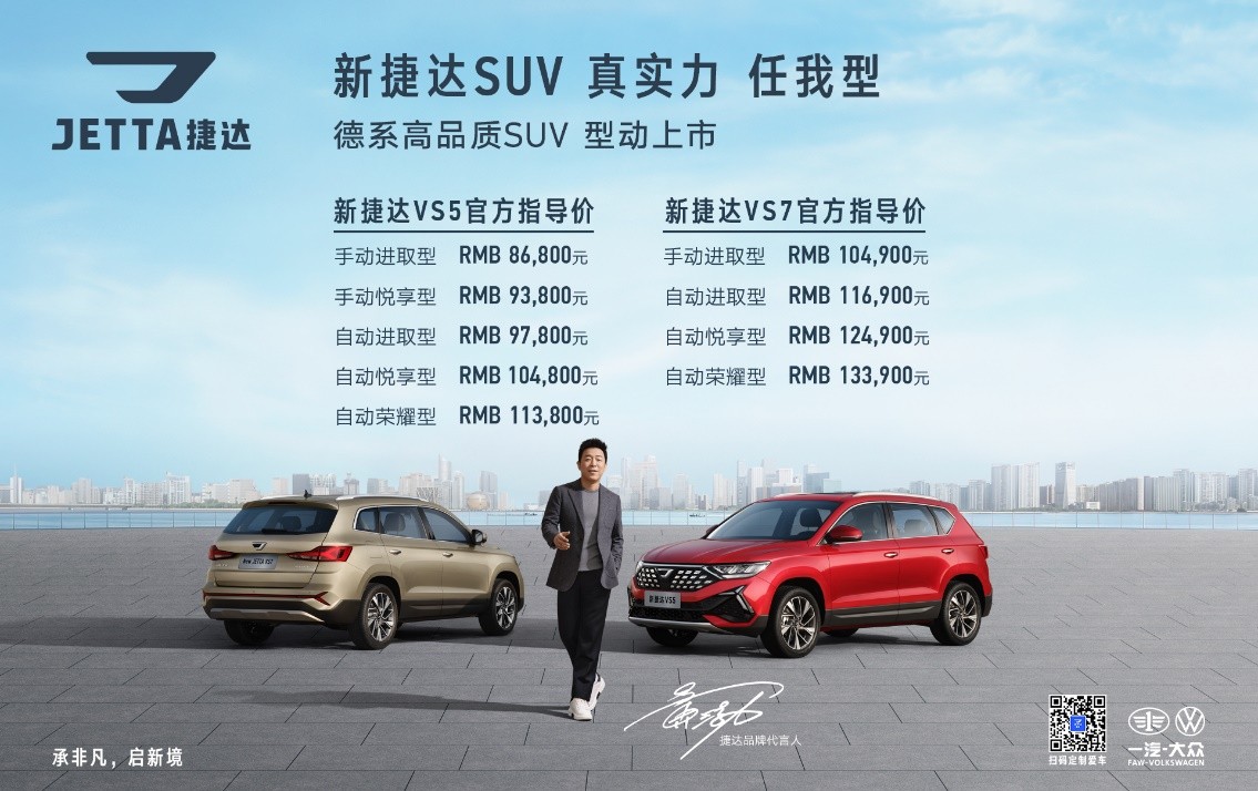 新捷达VS5、新捷达VS7型动上市 售价8.68万元至13.39万元