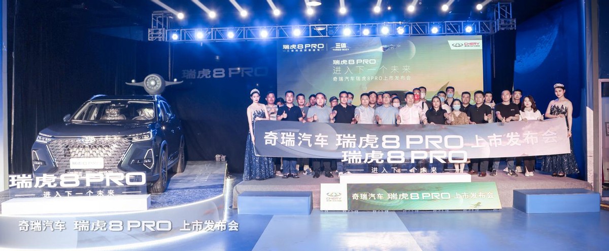 12.69万元起售 | 瑞虎8 PRO华北大区闪耀上市 科技赋能未来出行