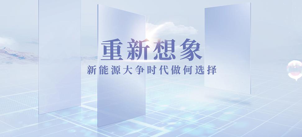 “重新想象—新能源大争时代如何做选择”论坛 探究新能源发展方向