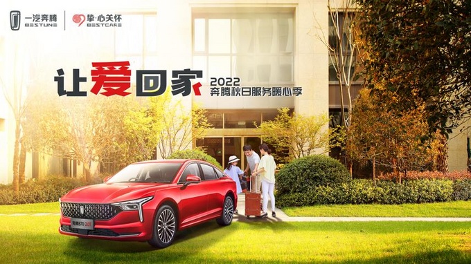 一汽奔腾如何成为最贴近用户的品牌-图3