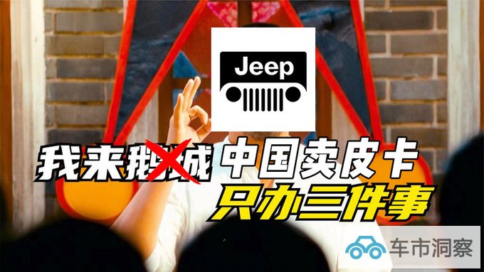 Jeep我来中国卖皮卡只做三件事-图1