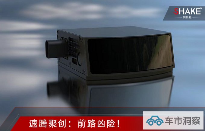 速腾聚创前路凶险-图1