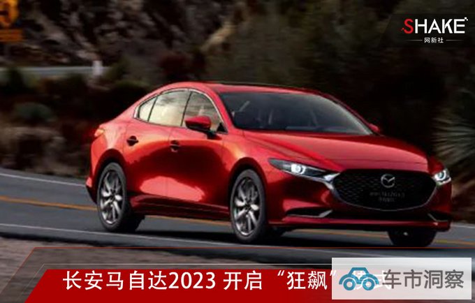 长安马自达2023 开启狂飙模式-图1