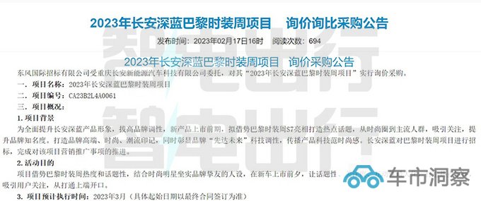 长安深蓝logo将换标 在巴黎时装周发布S7-图5