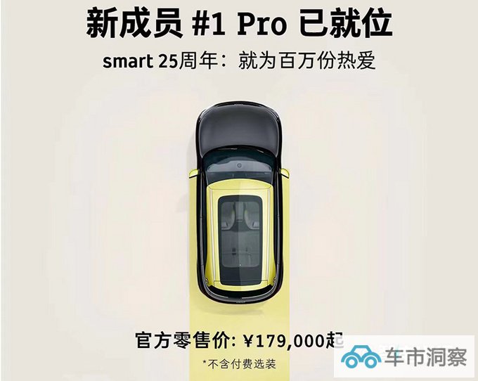 官方降价1.52万smart精灵#1新车型售17.9万元-图1