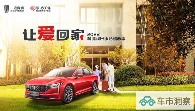以用户为中心一汽奔腾品牌服务升级-图3