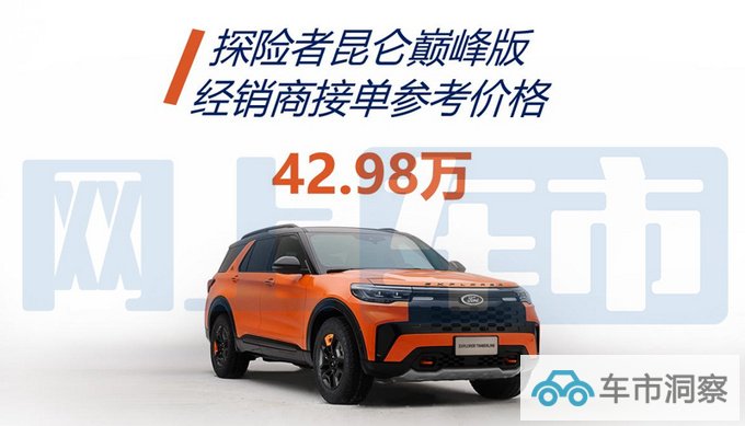 福特探险者越野版最快5月上市预售价42.98万元-图4