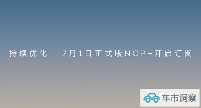 蔚来7月1日发布增强领航辅助系统降低购车权益-图5