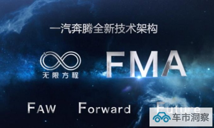 从M1到无限方程FMA一汽奔腾持续自我刷新-图2