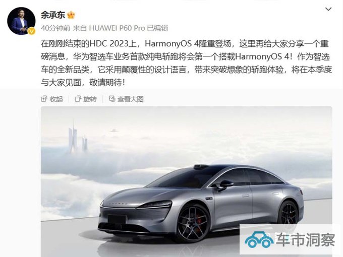 华为余承东首款纯电轿跑本季度发布 搭鸿蒙4系统-图4