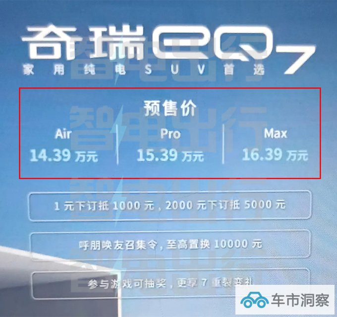 奇瑞eQ7预售14.39-16.39万 比宋PLUS更大更便宜-图4