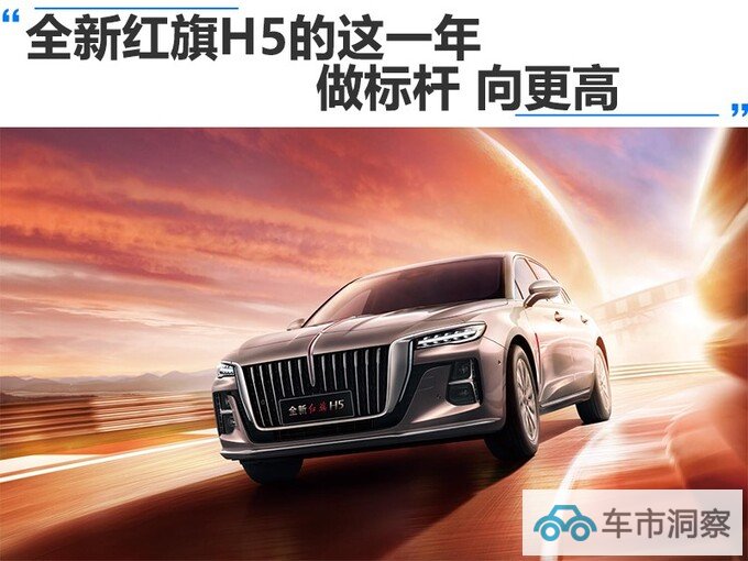 全新红旗H5的这一年做标杆向更高-图1