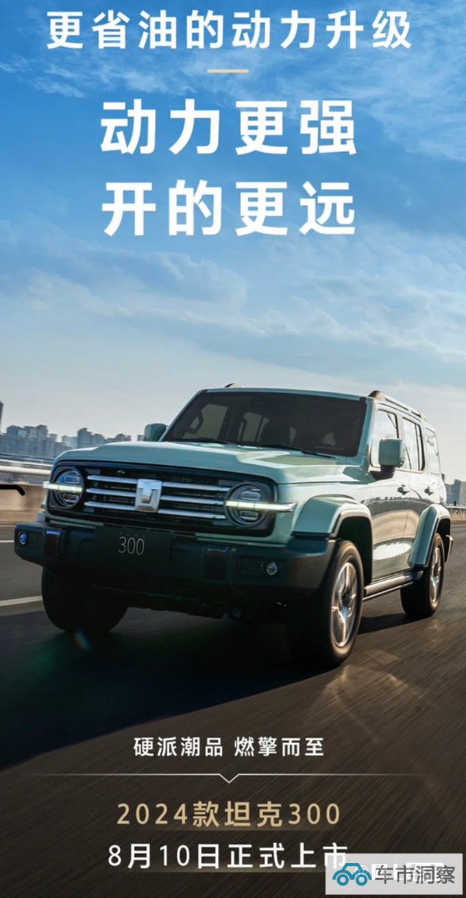 2024款坦克300明天上市搭2.0T轻混+9AT 油耗下降-图4