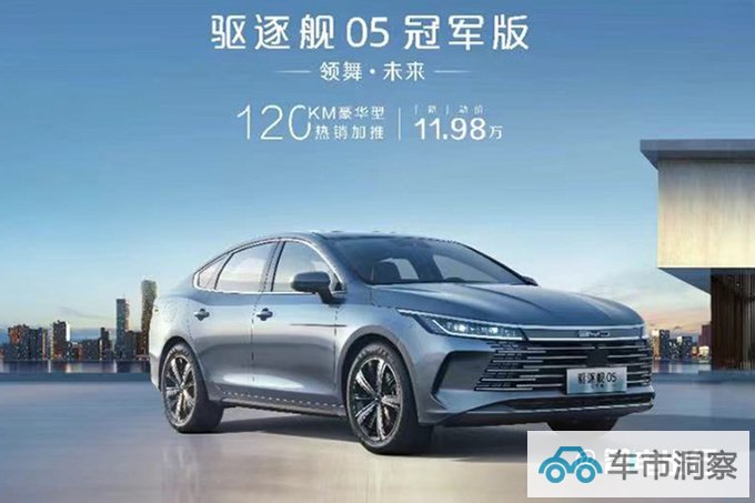 官降9000元比亚迪新驱逐舰05售11.98万 取消10项配置-图3