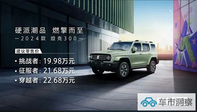 官方涨价2024款坦克300售19.98-22.68万 更省油-图1