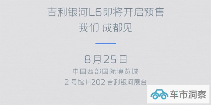 吉利银河L6 8月25日预售 搭生成式AI 或12.87万起售-图3
