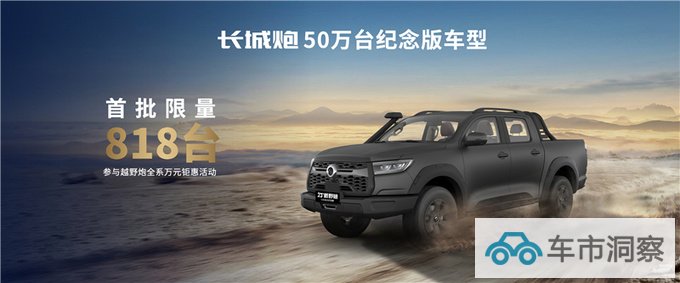 长城炮品牌50万台整车下线纪念版车型亮相剑指全球前三-图7