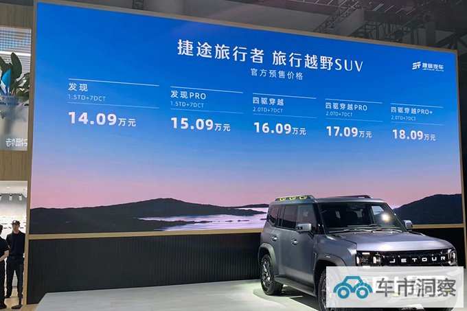 捷途旅行者预售14.09-18.09万配原厂改装 9月上市-图4