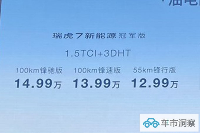 官降3.4万奇瑞新瑞虎7家族售9.99-14.99万 动力提升-图13