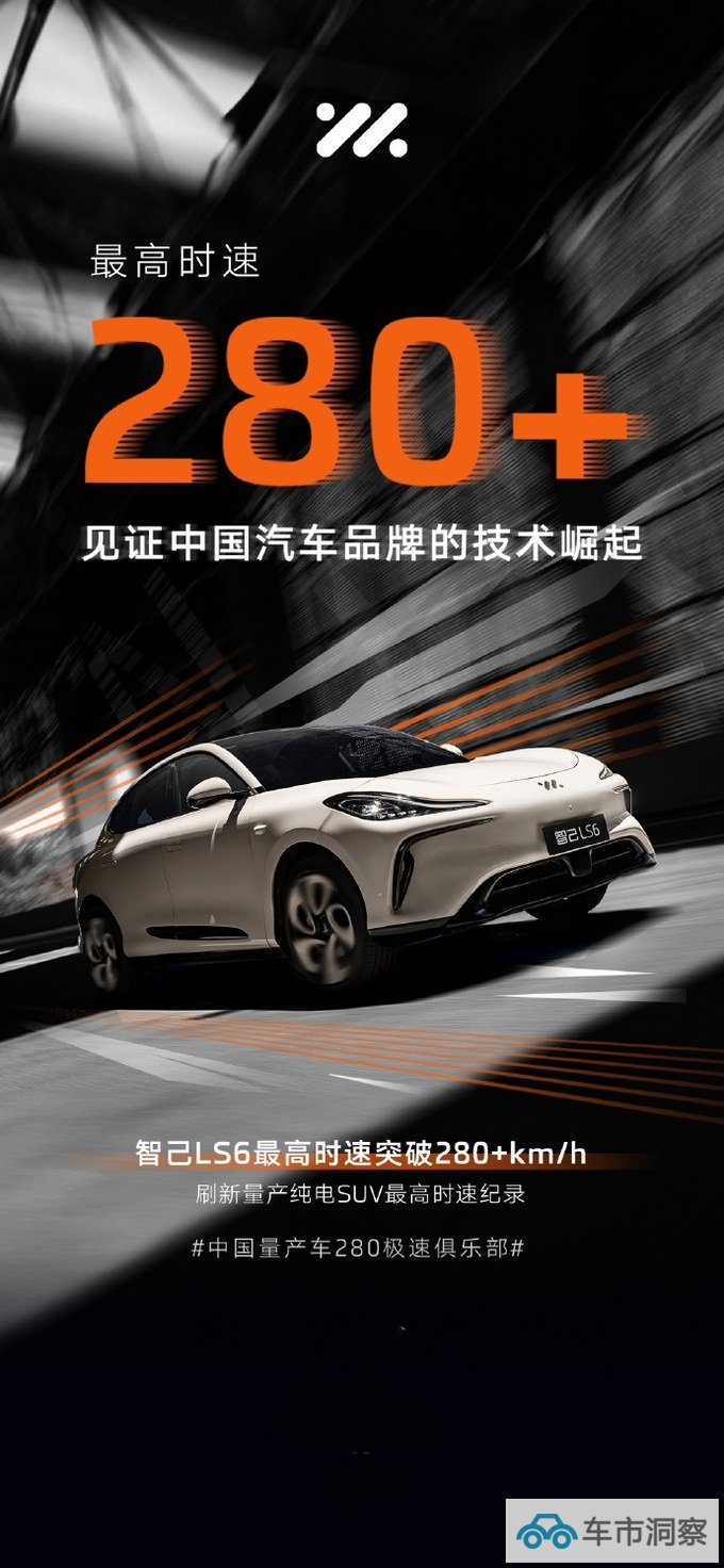 刷新两项速度纪录极速飙至280+智己LS6是如何做到的-图1