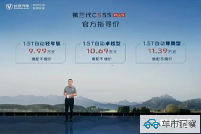 官方降价长安新CS55 PLUS售9.99万起 尺寸加长-图1