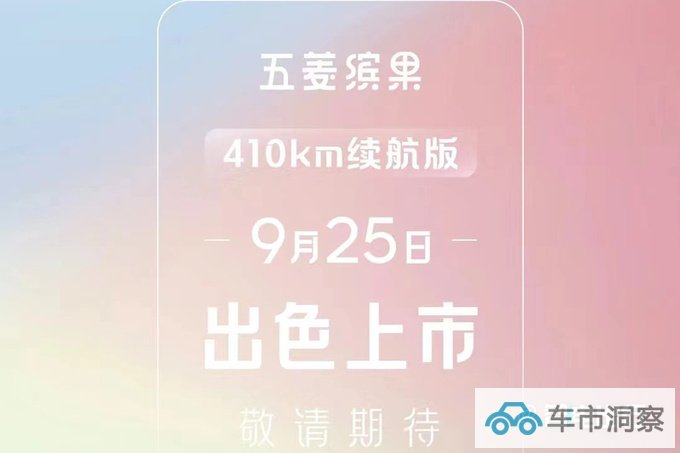五菱新缤果9月25日上市续航升级 预计8.78万起售-图4