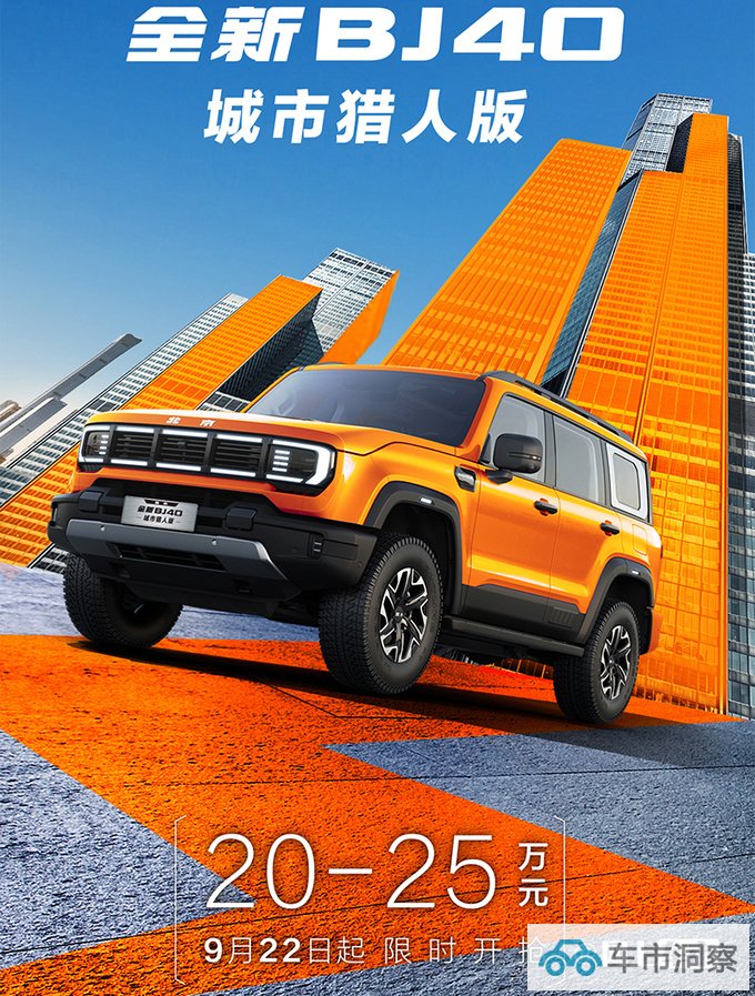 新北京BJ40预售20-25万元加长16cm 或11月上市-图1