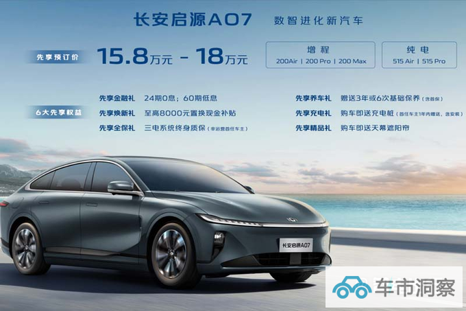 长安启源A07 9月26日上市预订价15.8-18万元-图2
