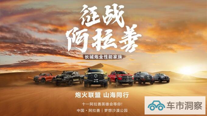 长城炮全性能家族征战阿拉善英雄会 嗨玩国庆假期-图1